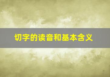 切字的读音和基本含义