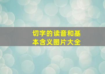 切字的读音和基本含义图片大全