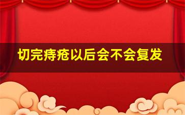 切完痔疮以后会不会复发