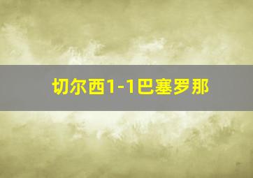 切尔西1-1巴塞罗那