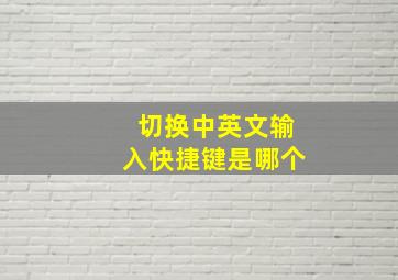 切换中英文输入快捷键是哪个