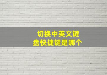 切换中英文键盘快捷键是哪个