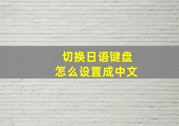 切换日语键盘怎么设置成中文