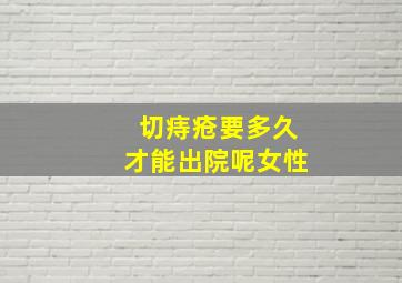 切痔疮要多久才能出院呢女性