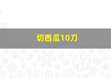 切西瓜10刀