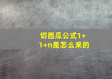 切西瓜公式1+1+n是怎么来的