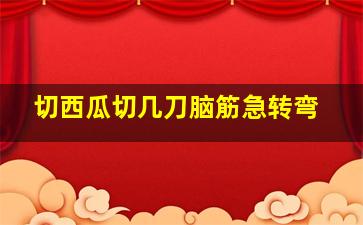 切西瓜切几刀脑筋急转弯