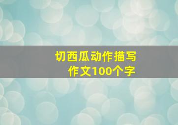 切西瓜动作描写作文100个字