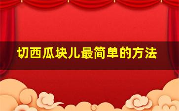 切西瓜块儿最简单的方法