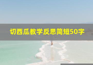 切西瓜教学反思简短50字