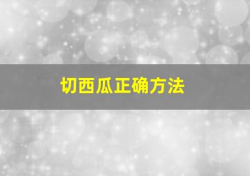 切西瓜正确方法