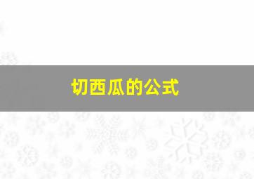 切西瓜的公式