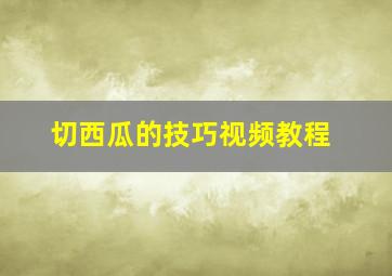 切西瓜的技巧视频教程