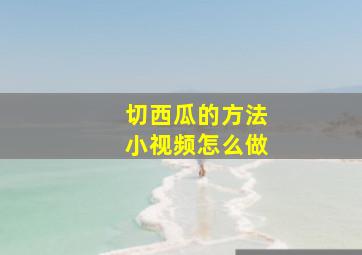 切西瓜的方法小视频怎么做