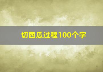 切西瓜过程100个字