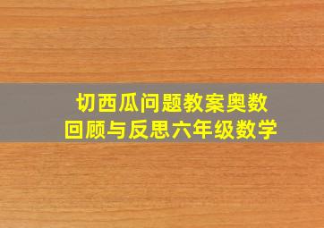 切西瓜问题教案奥数回顾与反思六年级数学