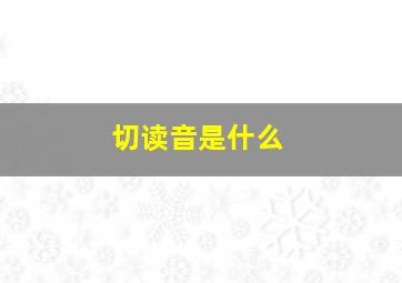 切读音是什么