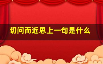 切问而近思上一句是什么