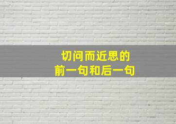 切问而近思的前一句和后一句