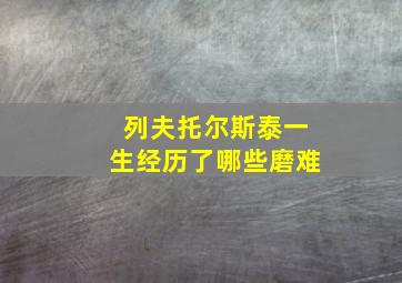 列夫托尔斯泰一生经历了哪些磨难