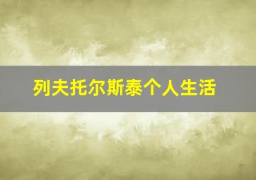 列夫托尔斯泰个人生活