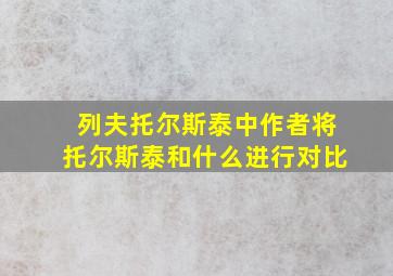 列夫托尔斯泰中作者将托尔斯泰和什么进行对比