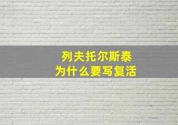 列夫托尔斯泰为什么要写复活