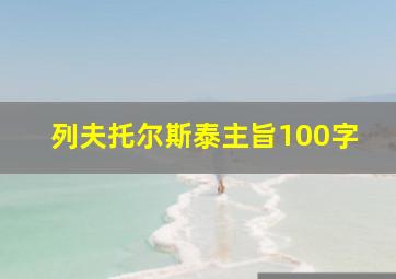 列夫托尔斯泰主旨100字