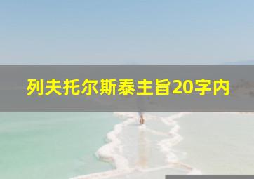 列夫托尔斯泰主旨20字内