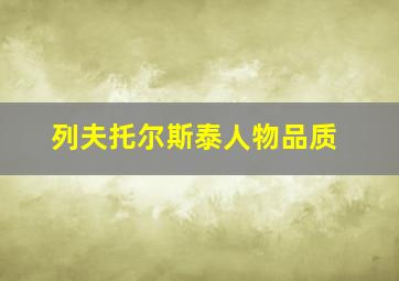 列夫托尔斯泰人物品质