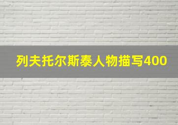 列夫托尔斯泰人物描写400