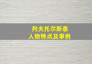 列夫托尔斯泰人物特点及事例