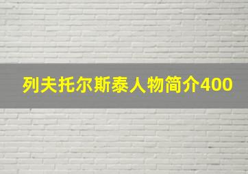 列夫托尔斯泰人物简介400