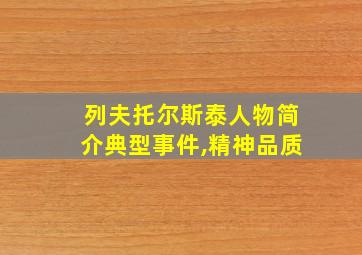 列夫托尔斯泰人物简介典型事件,精神品质