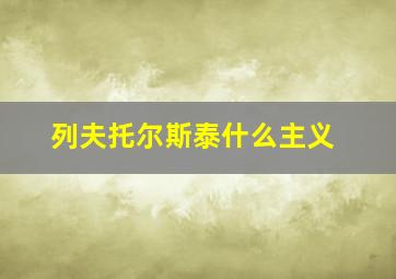 列夫托尔斯泰什么主义