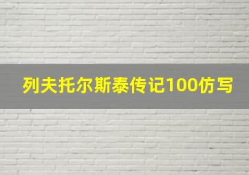 列夫托尔斯泰传记100仿写