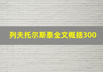 列夫托尔斯泰全文概括300