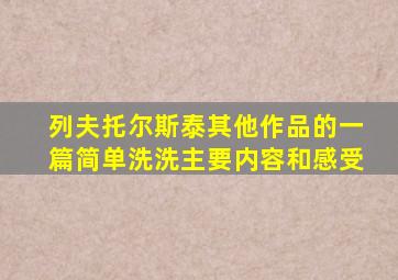 列夫托尔斯泰其他作品的一篇简单洗洗主要内容和感受