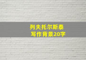 列夫托尔斯泰写作背景20字