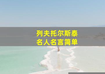 列夫托尔斯泰名人名言简单