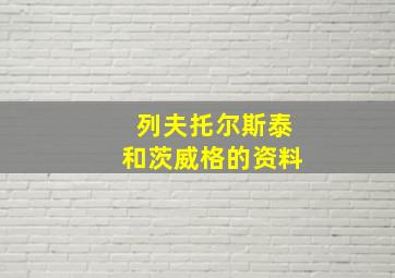 列夫托尔斯泰和茨威格的资料