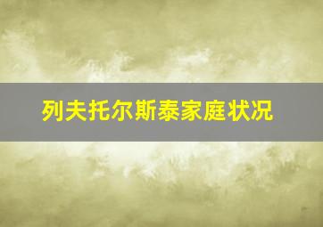 列夫托尔斯泰家庭状况