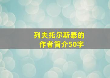 列夫托尔斯泰的作者简介50字