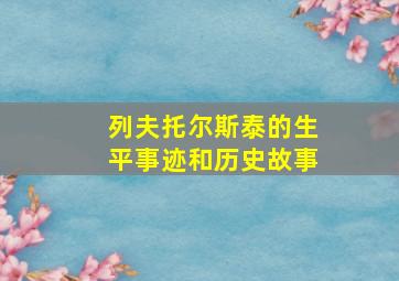 列夫托尔斯泰的生平事迹和历史故事