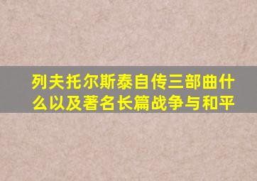 列夫托尔斯泰自传三部曲什么以及著名长篇战争与和平