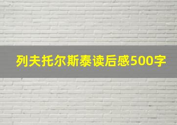 列夫托尔斯泰读后感500字