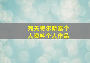 列夫特尔斯泰个人资料个人作品