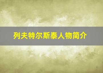 列夫特尔斯泰人物简介