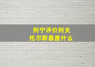 列宁评价列夫托尔斯泰是什么