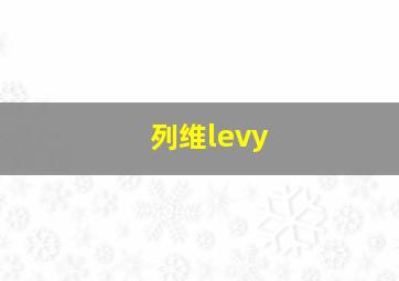 列维levy